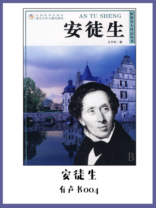 Cover image for 安徒生（有声书04）